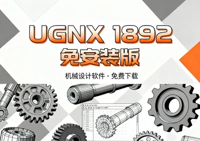 UGNX 1892安装包下载，免安装机械设计软件免费下载 - 前端开发
