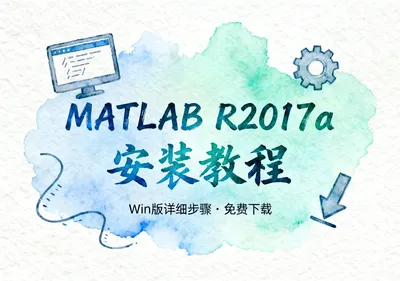 MATLAB R2017a安装教程Win版详细步骤下载 - 在线工具