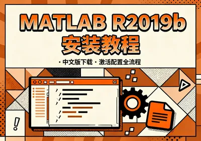 MATLAB R2019b中文版安装包下载及安装教程