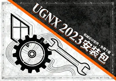 UGNX 2023安装包下载，机械设计软件免费下载