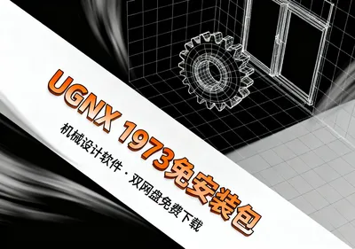 UGNX 1973安装包下载，免安装机械设计软件免费下载