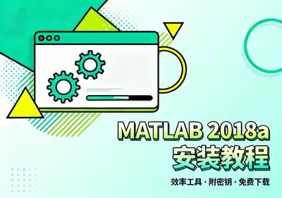 MATLAB 2018a中文版下载安装教程附密钥