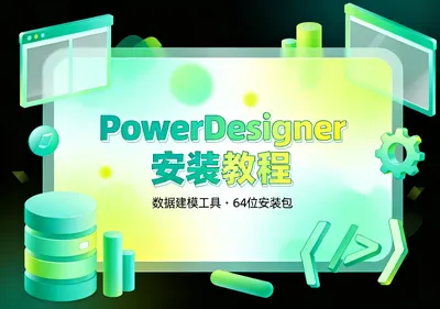 PowerDesigner 16.6 64位安装包下载与安装教程