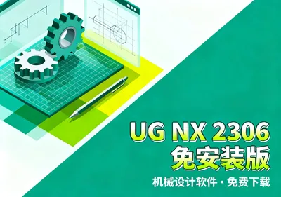 UGNX 2306安装包下载，免安装机械设计软件免费下载