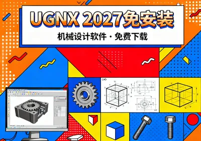 UGNX 2027安装包下载，免安装机械设计软件免费下载