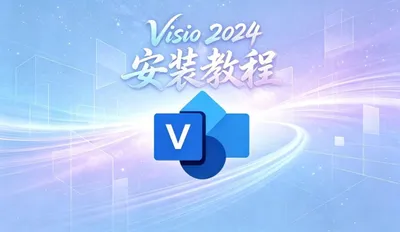 Visio 2024专业版下载安装教程附激活工具