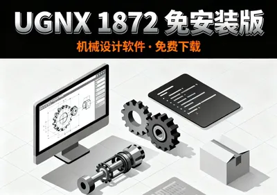 UGNX 1872安装包下载 免安装机械设计软件免费下载