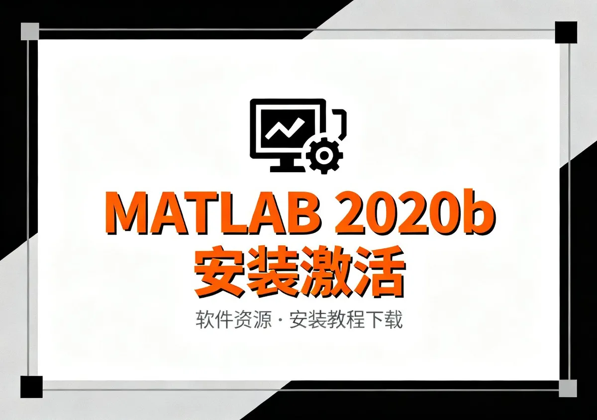 MATLAB 2020b 安装教程及激活方法下载