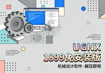 UGNX 1899安装包下载，免安装机械设计软件免费下载