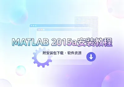MATLAB 2015a安装教程附安装包下载