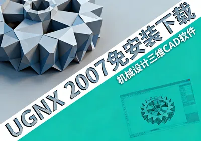 UGNX 2007安装包下载，免安装机械设计软件免费下载