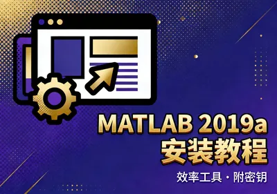 MATLAB 2019a安装教程附密钥免费下载