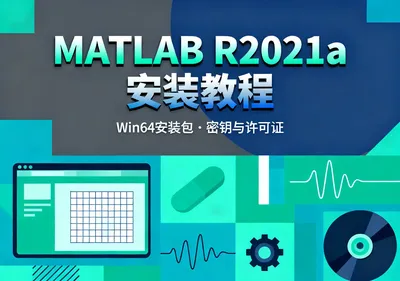 MATLAB R2021a安装包Win64版下载安装教程