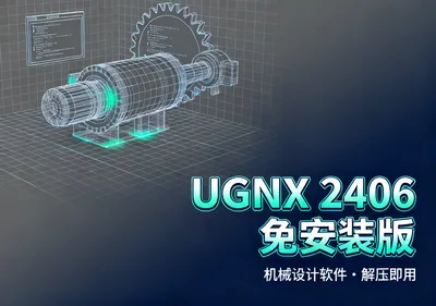 UGNX 2406安装包下载，免安装机械设计软件