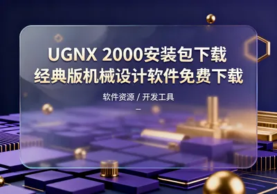 UGNX 2000安装包下载，经典版机械设计软件免费下载