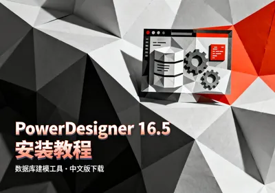 PowerDesigner 16.5中文版下载安装教程 - 前端开发