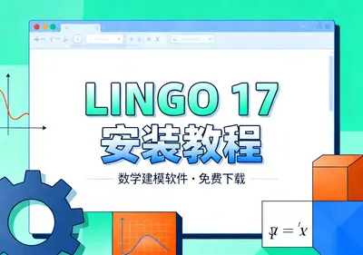 LINGO 17中文版安装教程附激活步骤免费下载