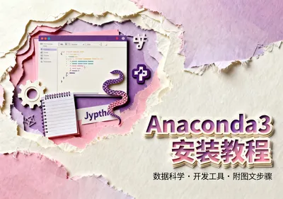 Anaconda3 2024安装包下载与安装教程（附图文步骤） - 前端开发
