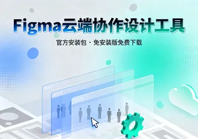 Figma云端协作设计工具下载,官方安装包与免安装版免费获取
