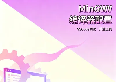 MinGW GCC编译器安装配置教程附VSCode调试